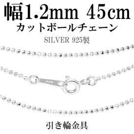 シルバーチェーン ネックレス チェーン カットボールチェーン ボール直径約1.2mm 45cm シルバー925 銀 ボール 球 玉 丸 シルバー925チェーン シルバーネックレスチェーン 人気 おしゃれ チェーンのみ だけ