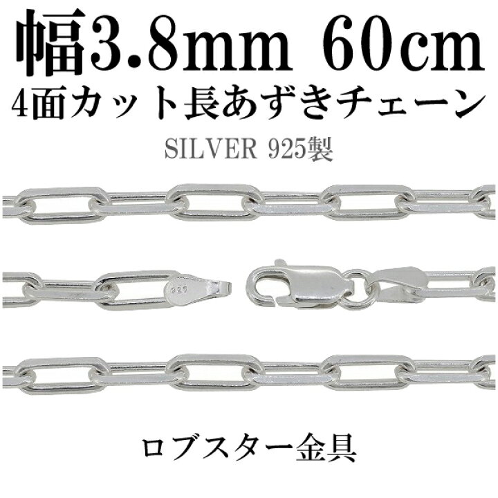 楽天市場】シルバーチェーン ネックレス チェーン 長あずきチェーン4面 