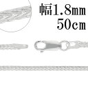 フォックステール シルバー チェーン 幅約1.8mm 50cm シルバーチェーン シルバーアクセサリー ネックレス 銀 シルバー…