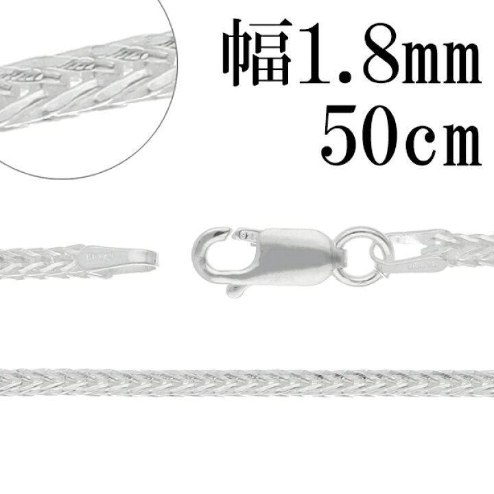 楽天市場】フォックステール シルバー チェーン 幅約1.8mm 50cm
