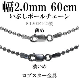 シルバーチェーン ネックレス チェーン いぶしボールチェーン ボール直径約2.0mm 60cm シルバー925 銀 ハード ボール 丸 球 シルバー925チェーン シルバーネックレスチェーン プレゼント 人気 おしゃれ チェーンのみ だけ