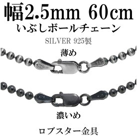 シルバーチェーン ネックレス チェーン いぶしボールチェーン ボール直径約2.5mm 60cm シルバー925 銀 ハード ボール 丸 球 シルバー925チェーン シルバーネックレスチェーン プレゼント 人気 おしゃれ チェーンのみ だけ