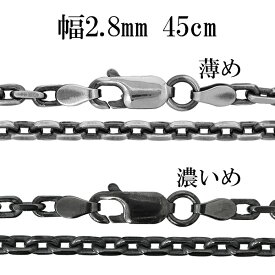 シルバーチェーン ネックレス チェーン いぶしあずきチェーン 2面カット 幅約2.8mm 45cm シルバー925 銀 小豆 アズキ あずき シルバー925チェーン シルバーネックレスチェーン 人気 おしゃれ チェーンのみ だけ