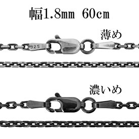 シルバーチェーン ネックレス チェーン いぶしあずきチェーン 2面カット 幅約1.8mm 60cm シルバー925 銀 小豆 アズキ あずき シルバー925チェーン シルバーネックレスチェーン 人気 おしゃれ チェーンのみ だけ