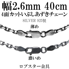 シルバーチェーン ネックレス チェーン いぶしあずきチェーン4面カット 幅約2.6mm 40cm シルバー925 銀 ハード 小豆 アズキ あずき シルバー925チェーン シルバーネックレスチェーン のみ プレゼント 人気 おしゃれ だけ