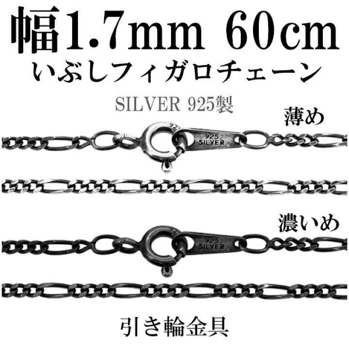 楽天市場】シルバーチェーン ネックレス チェーン いぶしフィガロ 