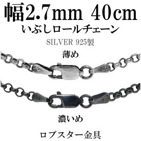 シルバーチェーン ネックレス チェーン いぶし ロールチェーン 幅約2.7mm 40cm シルバー925 銀 ロール 甲丸 こうまる シルバー925チェーン シルバーネックレスチェーン プレゼント 人気 おしゃれ チェーンのみ だけ