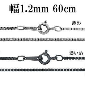 シルバーチェーン ネックレス チェーン いぶしベネチアンチェーン 幅約1.2mm 60cm シルバー925 銀 ハード ベネチアン シルバー925チェーン シルバーネックレスチェーン のみ 人気 おしゃれ だけ