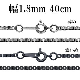 シルバーチェーン ネックレス チェーン いぶしベネチアンチェーン 幅約1.8mm 40cm シルバー925 銀 ハード ベネチアン シルバー925チェーン シルバーネックレスチェーン のみ 人気 おしゃれ だけ