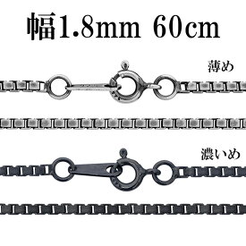 シルバーチェーン ネックレス チェーン いぶしベネチアンチェーン 幅約1.8mm 60cm シルバー925 銀 ハード ベネチアン シルバー925チェーン シルバーネックレスチェーン のみ 人気 おしゃれ だけ