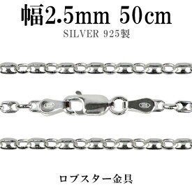 シルバーチェーン ネックレス チェーン パフ・マリナチェーン 幅約2.5mm 50cm シルバー925 銀 マリンチェーン マリン　錨鎖 シルバー925チェーン シルバーネックレスチェーン プレゼント チェーンのみ メンズ レディース だけ