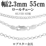 シルバーチェーン ネックレス チェーン ロールチェーン 幅約2.3mm 55cm シルバー925 銀 ロール 甲丸 こう…