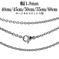 サージカルステンレスチェーン ネックレス あずき チェーン 幅約1.9mm 40cm 45cm 50cm 55cm 60cm メンズ …