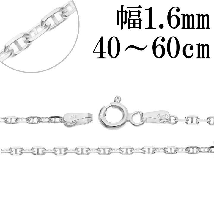 楽天市場】シルバー925 アンカーチェーン 幅約1.6mm 40 45 50 55 60cm 