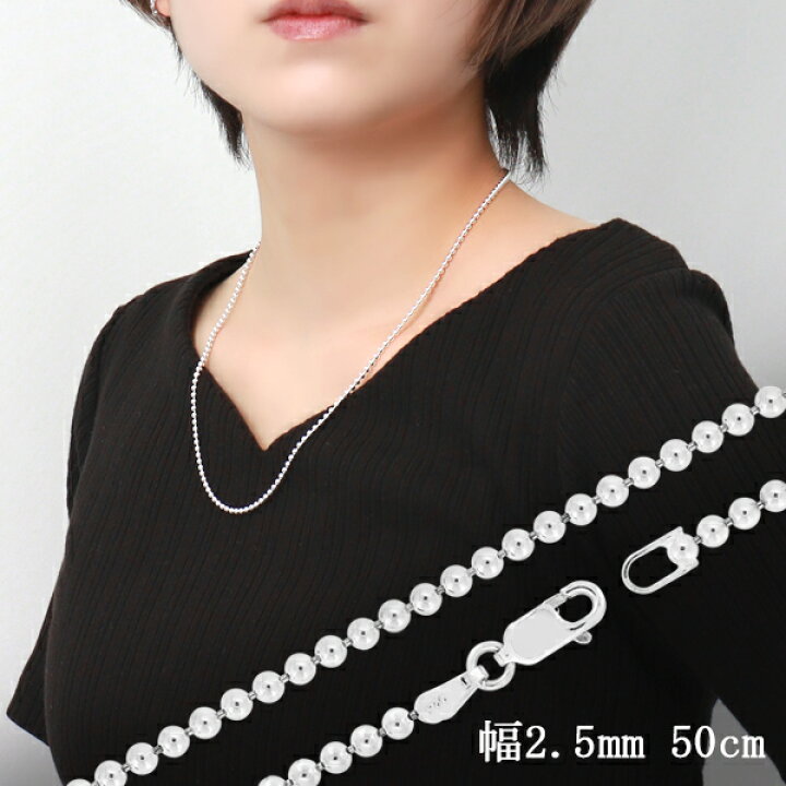 楽天市場 ボールチェーン 幅約2 5mm 50cm シルバー925 シルバーチェーン チェーンネックレス ネックレスチェーン ボール チェーン 銀 ニュアンス 綺麗 きれい 洗練 かっこいい 上品 大人 ウィメンズ レディース メンズ 女性 男性 人気 おしゃれ プレゼント おすすめ