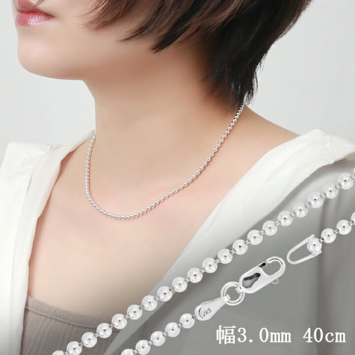 楽天市場 ボールチェーン 幅約3 0mm 40cm シルバー925 シルバーチェーン チェーンネックレス ネックレスチェーン ボール チェーン 銀 ニュアンス 綺麗 きれい 洗練 かっこいい 上品 大人 ウィメンズ レディース メンズ 女性 男性 人気 おしゃれ プレゼント おすすめ