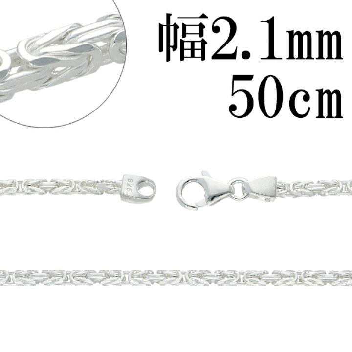 楽天市場】ビザンチン シルバー チェーン 幅約2.1mm 50cm シルバー 