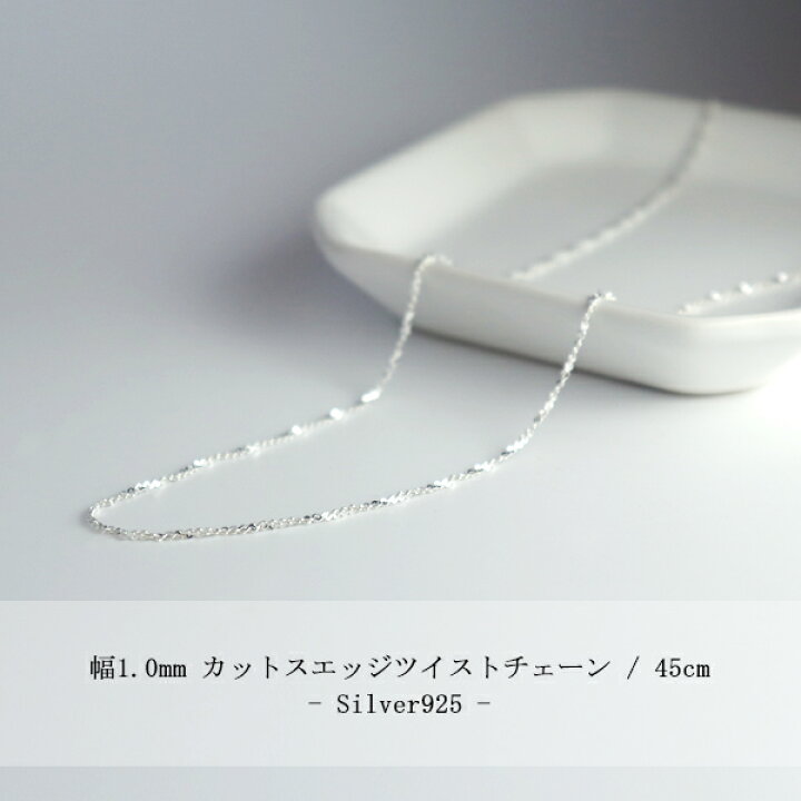 楽天市場】カットスエッジツイストチェーン 幅約1.0mm 45cm シルバー 