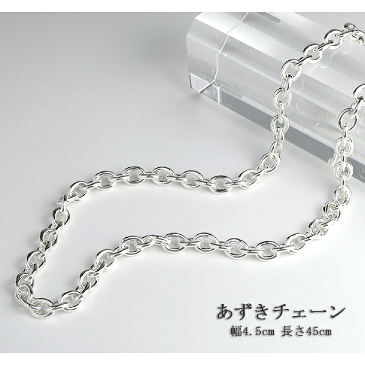 楽天市場】シルバー チェーンネックレス あずきチェーン 幅約4.5mm 