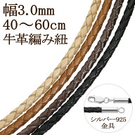 牛革紐 編み 革紐 ネックレス用 3.0mm 40〜60cm 黒 こげ茶 茶 生成 ネックレス 革ひも レザー 牛革 本革 …