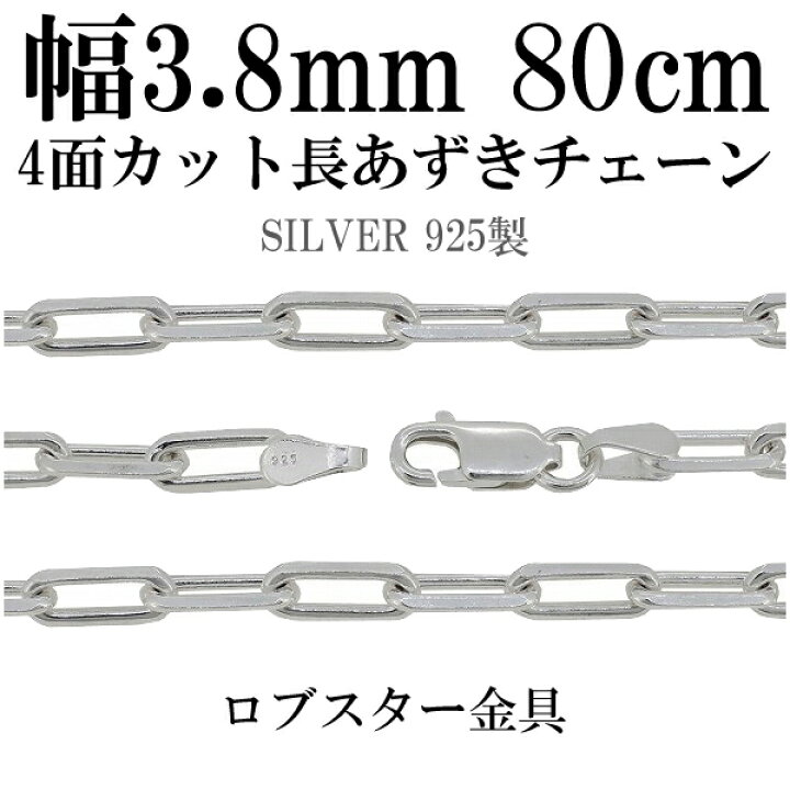 楽天市場】シルバーチェーン ネックレス チェーン 長あずきチェーン4面 