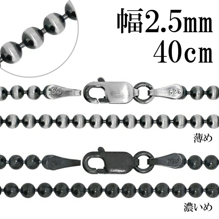 楽天市場】シルバー925 いぶしボールチェーン ボール直径 約2.5mm 40 