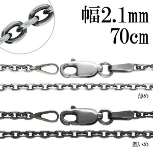 Ԃ `F[ Vo[`F[ 2.1mm 70cm lbNX `F[ Vo[ 925 lbNX`F[ `F[lbNX   AYL  Vv Ԃ  Y f