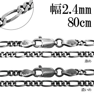 Ԃ tBK`F[ Vo[`F[ 2.4mm 80cm lbNX `F[ ̂ Vo[ 925 lbNX`F[ `F[lbNX  tBK Vv Ԃ  Y fB