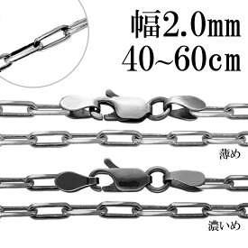 いぶし 長あずきチェーン 4面 カット 幅約2.0mm 40～60cm チェーン のみ シルバー 925 シルバーチェーン ネックレス 鎖 長小豆 長あずき 小豆 あずき シンプル いぶし銀 燻し ネックレスチェーン チェーンネックレス メンズ レディース 女性 男性 プレゼント 人気 おしゃれ
