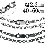 シルバー925 いぶしロールチェーン 幅約2.3mm 40 45 50 55 60cm ネックレス シルバーチェーン チェーン …