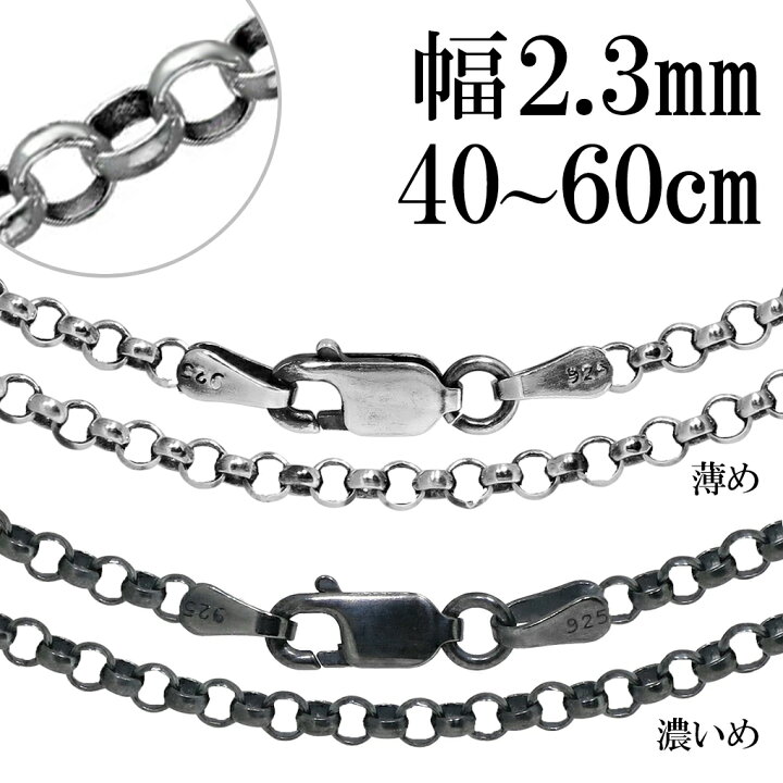 楽天市場】シルバー925 いぶしロールチェーン 幅約2.3mm 40 45 50 55 