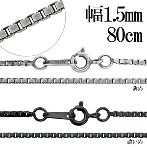 Ԃ xl`A`F[ Vo[`F[ 1.5mm 80cm lbNX `F[ Vo[ 925 ̂ lbNX`F[ `F[lbNX  xl`A Vv Ԃ  Y 