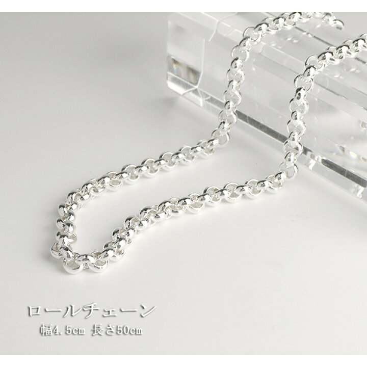 楽天市場】シルバー925 ロールチェーン 幅約4.5mm 40 45 50 60 70cm 