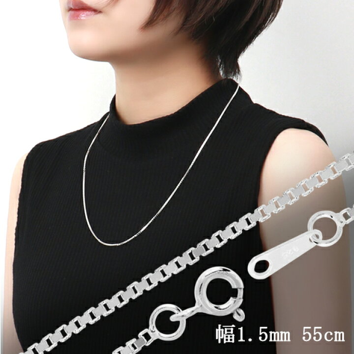 楽天市場 ベネチアンチェーン 幅約1 5mm 55cm シルバー925 シルバーチェーン チェーンネックレス ネックレスチェーン ベネチアン チェーン 銀 ニュアンス 綺麗 きれい 洗練 かっこいい 上品 大人 レディース メンズ 女性 男性 人気 おしゃれ プレゼント おすすめ 新宿 楽天市場 ベネチアンチェーン 幅約1 5mm 55cm シルバー925 シルバーチェーン チェーンネックレス ネックレスチェーン ベネチアン チェーン 銀 ニュアンス 綺麗 きれい 洗練 かっこいい 上品 大人 レディース メンズ 女性 男性 人気 おしゃれ プレゼント おすすめ 新宿
