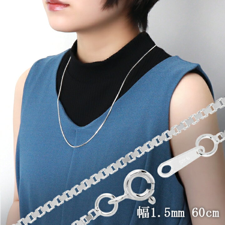 楽天市場 ベネチアンチェーン 幅約1 5mm 60cm シルバー925 シルバーチェーン チェーンネックレス ネックレスチェーン ベネチアン チェーン 銀 ニュアンス 綺麗 きれい 洗練 かっこいい 上品 大人 ウィメンズ レディース メンズ 女性 男性 人気 おしゃれ プレゼント