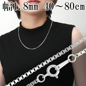 ベネチアンチェーン 幅約1.8mm 40cm～80cm シルバー925 シルバーチェーン チェーンネックレス ネックレスチェーン のみ ベネチアン チェーン 太め 銀 ニュアンス 綺麗 きれい 洗練 かっこいい 上品 大人 レディース 女性 人気 おしゃれ プレゼント おすすめ キラキラ だけ