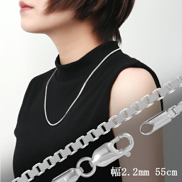 楽天市場 ベネチアンチェーン 幅約2 2mm 55cm シルバー925 シルバーチェーン チェーンネックレス ネックレスチェーン ベネチアン チェーン 太め 銀 ニュアンス 綺麗 きれい 洗練 かっこいい 上品 大人 レディース メンズ 女性 男性 人気 おしゃれ プレゼント おすすめ