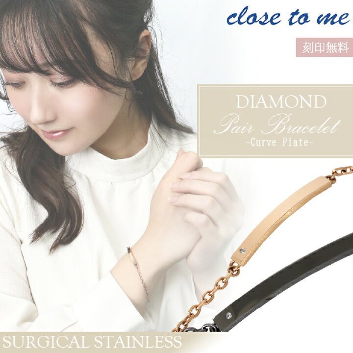 楽天市場 刻印無料 Close To Me St ステンレス アレルギーフリー ペアブレスレット カーブ プレート ブレスレット ペアアクセサリー シンプル ピンクゴールド ブラック ダイヤモンド おしゃれ ペア お揃い 人気 カップル プレゼント ブランド 刻印 新宿 銀の蔵