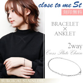 刻印無料 close to me St ステンレス 2way クロスプレート ブレスレット アンクレット メンズ レディース サージカルステンレス クロス 十字架 ブレス アンク 脚 足 腕 アクセサリー 男性 女性 彼氏 彼女 ブランド プレゼント 名前入り おしゃれ