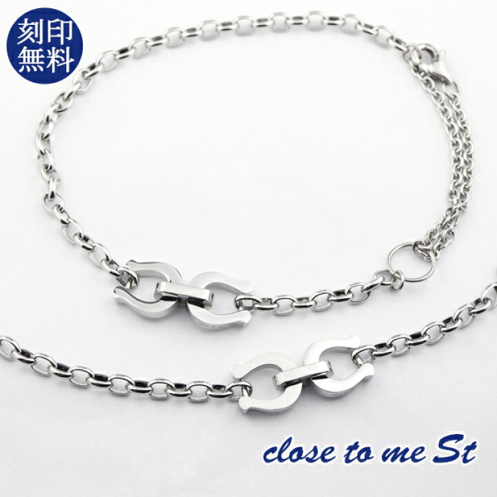楽天市場 刻印無料 Close To Me ダブル 馬蹄 2way ペアブレスレット ペアアンクレット ステンレス 金属アレルギーフリー 上品 おしゃれ きれいめ 大人 高見え メンズ レディース ペアアクセサリー カップル 恋人 彼氏 彼女 お揃い プレゼント 刻印 人気 ブランド 新宿