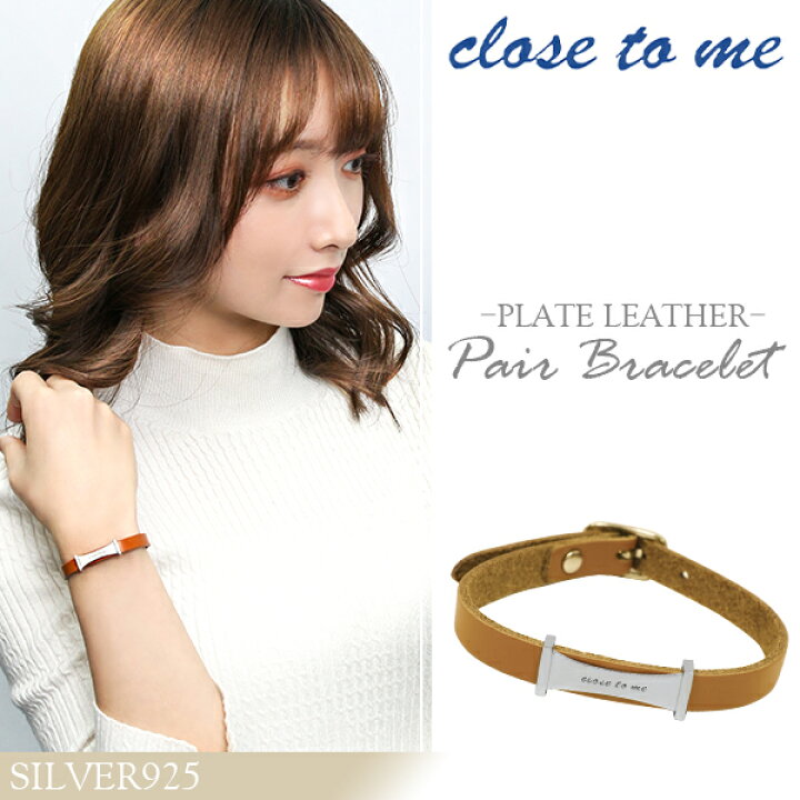 楽天市場 Close To Me プレート 栃木レザー ペアブレスレット 刻印 刻印無料 本革 革皮 ブレス ペアブレス お揃い ブレスレット お揃い ペアブレスレット カップル 人気ペアブレスレット ブランド プレゼント おしゃれ 新宿 銀の蔵