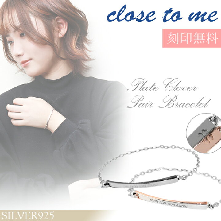 楽天市場 ペアブレスレット 刻印 Close To Me プレート クローバー シルバー ペア カップル ペアブレス 刻印無料 ペアアクセサリー お揃い メンズ レディース ブランド 人気ペアブレスレット プレゼント おしゃれ 新宿 銀の蔵