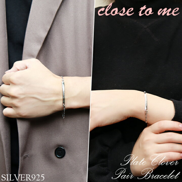 楽天市場 ペアブレスレット 刻印 Close To Me プレート クローバー シルバー ペア カップル ペアブレス 刻印無料 ペアアクセサリー お揃い メンズ レディース ブランド 人気ペアブレスレット プレゼント おしゃれ 新宿 銀の蔵
