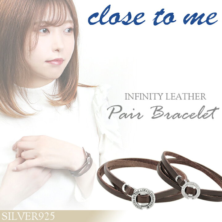 楽天市場 刻印無料 Close To Me インフィニティ レザー ペアブレスレット 本革 革皮 ジルコニア ブレス ペアブレス お揃い ブレスレット お揃いペアブレスレット カップル 人気ペアブレスレット ブランド プレゼント おしゃれ 刻印 新宿 銀の蔵