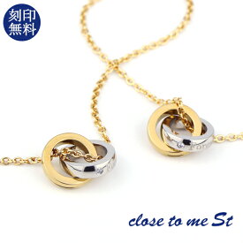 刻印無料 close to me St ゴールド ステンレス インフィニティ ∞ ダブルリング ペアネックレス ゴールドコーティング 金色 上品 大人 向け きれいめ 高見え メンズ レディース ペアアクセサリー カップル 恋人 彼氏 彼女 お揃い プレゼント 刻印 人気 ブランド シンプル