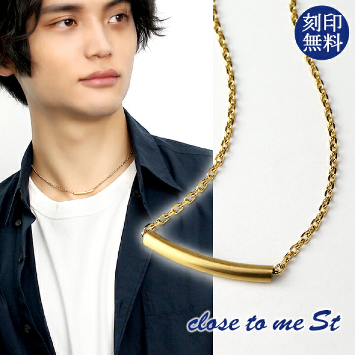 楽天市場 刻印無料 Close To Me ステンレス パイプ チョーカー ネックレス ゴールド 金色 メンズネックレス 上品 おしゃれ きれいめ 大人 高見え シンプル バー チューブ カーブ ライン メンズ アクセサリー 金属アレルギー 短め 彼氏 男性 プレゼント 刻印 人気 ブランド