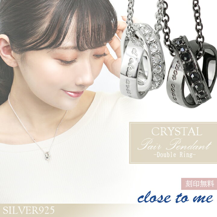 楽天市場 刻印無料 スワロフスキー ダブルリング ペアネックレス Close To Me 刻印 ペアアクセサリー リング ネックレス ペア シルバー ペンダント ブランド カップル 人気 プレゼント おしゃれ 新宿 銀の蔵