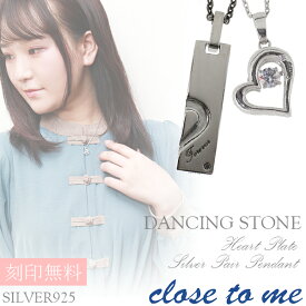 刻印無料 close to me ダンシングストーン ハート プレート シルバー ペアネックレス ペアアクセサリー シルバー925 メンズ レディース ペンダント お揃い カップル フュージョン 合体 ブラックダイヤモンド ペアアクセ ブランド プレゼント 人気 大人 向け 刻印 シンプル