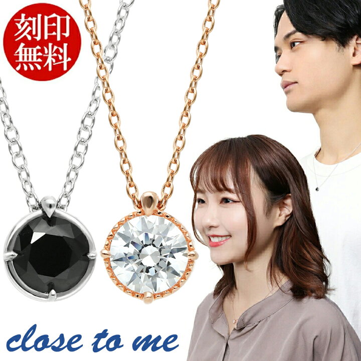 楽天市場】刻印無料 close to me 一粒 ペアネックレス シンプル 人気 