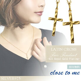 刻印無料 close to me K23RGP シルバー ラテンクロス ペアネックレス ペアアクセサリー 十字架 クロス ネックレス シルバー925 ゴールドコーティング 23金 ゴールドカラー K23 アンティーク お揃い カップル ブランド プレゼント 人気 大人 向け 刻印 シンプル